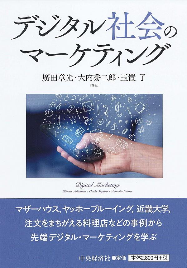 デジタル社会のマーケティング