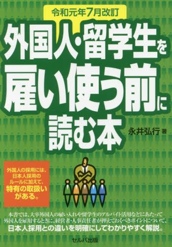 外国人・留学生を雇い使う前に読む本　令和元年7月改訂