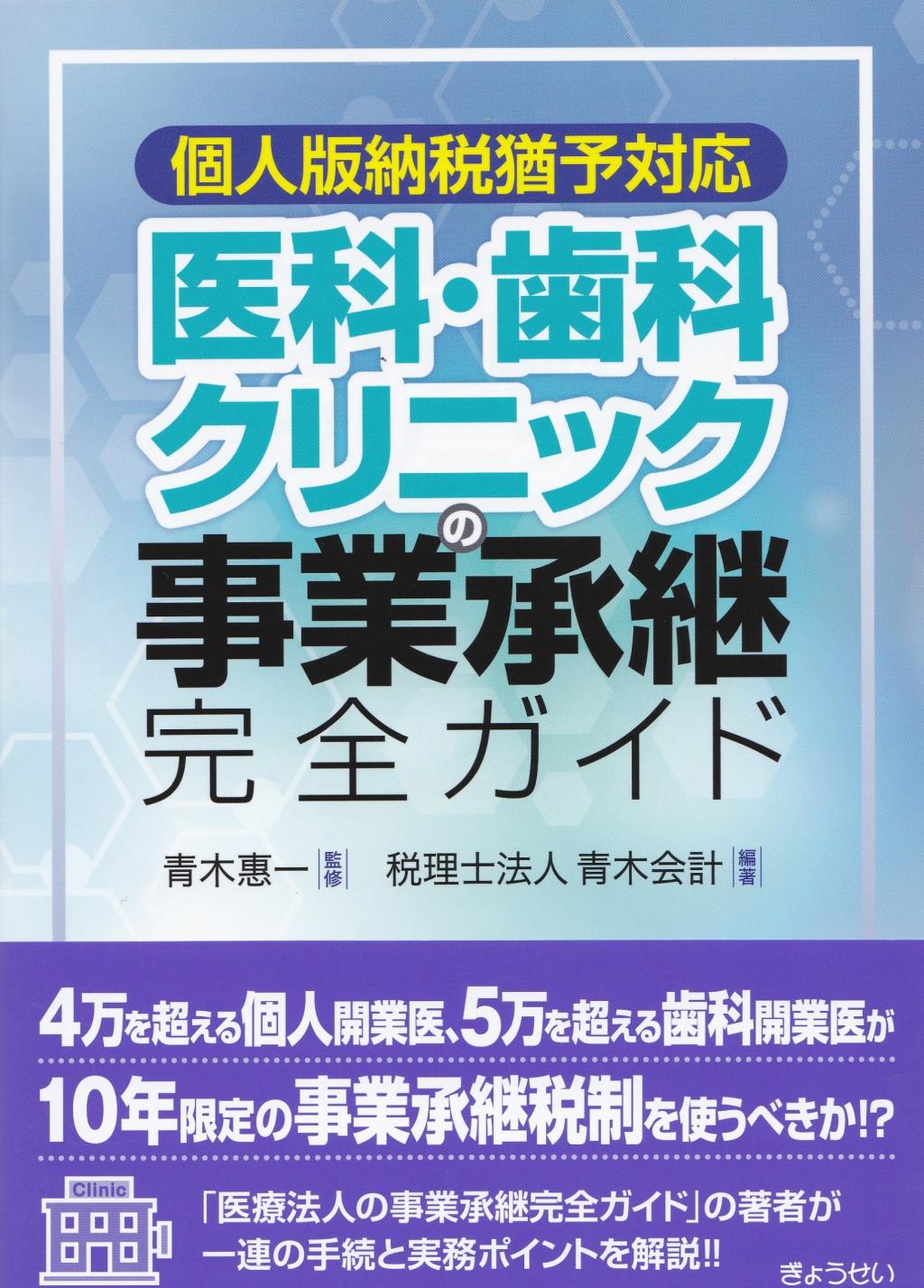 医科・歯科クリニックの事業承継完全ガイド　個人版納税猶予対応