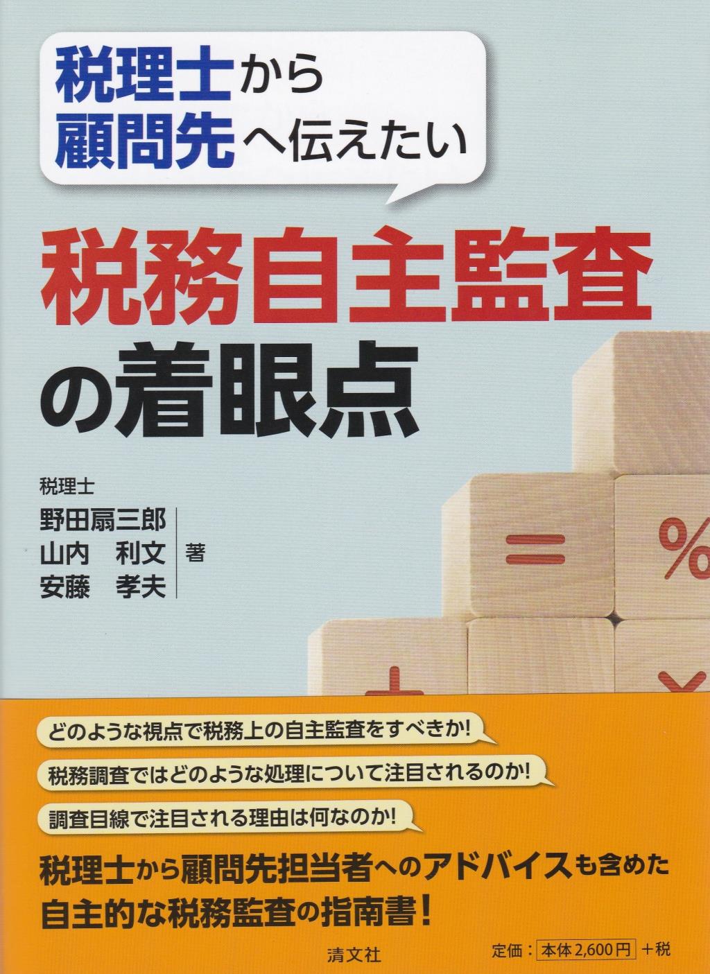 税理士から顧問先へ伝えたい税務自主監査の着眼点