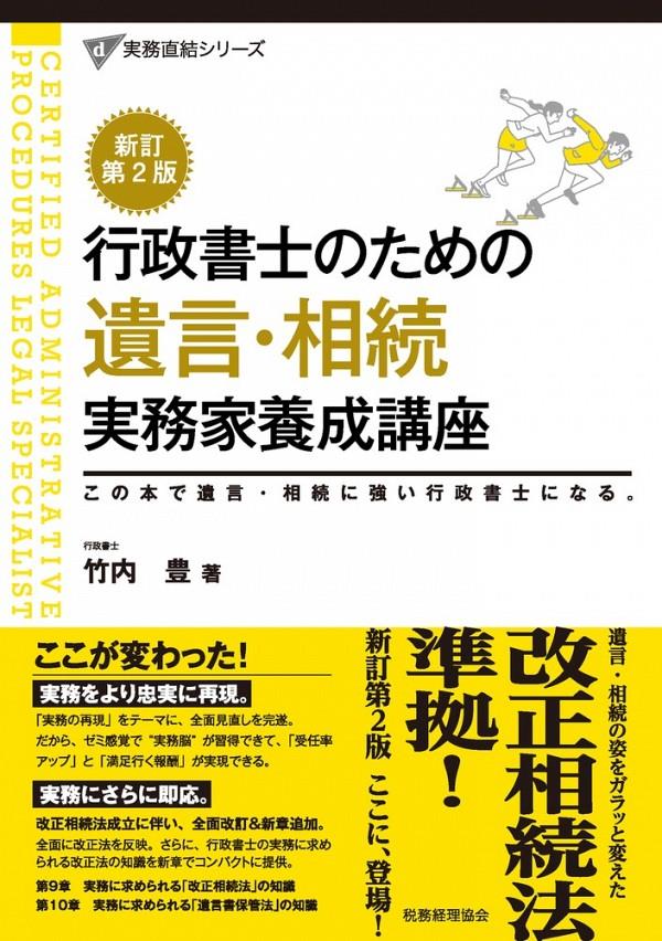 行政書士のための遺言・相続実務家養成講座〔新訂第2版〕