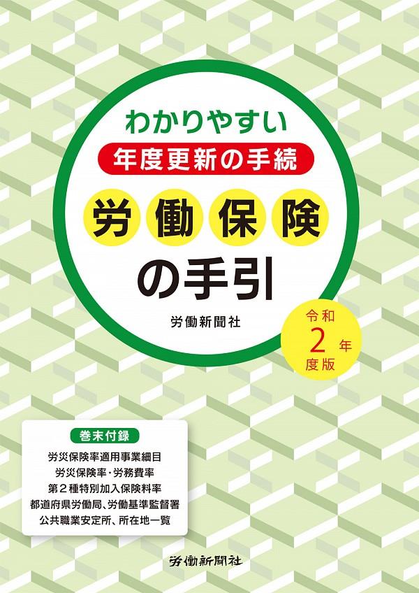 労働保険の手引　令和2年度版