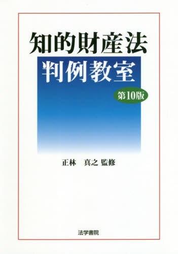 知的財産法判例教室〔第10版〕