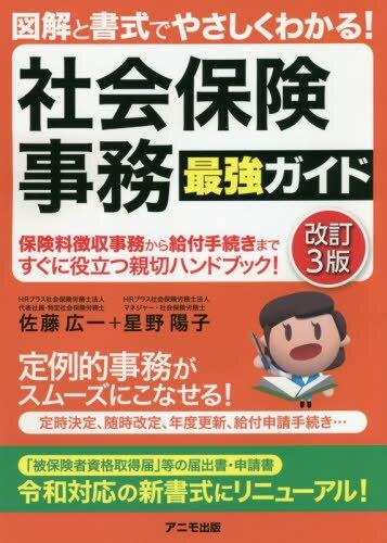 社会保険事務最強ガイド〔改訂3版〕