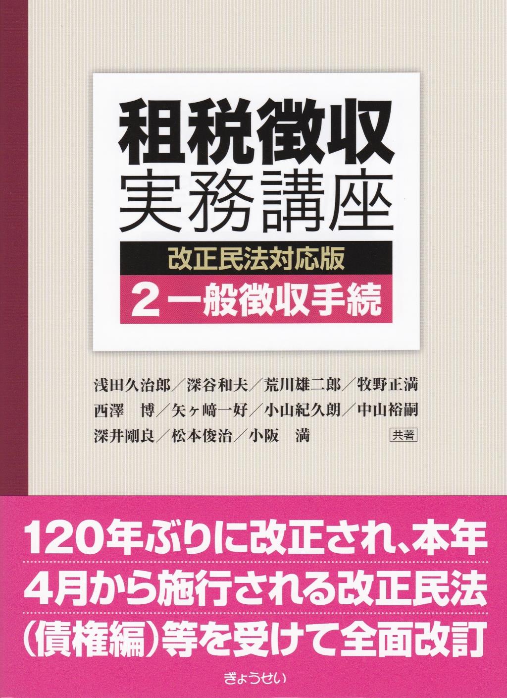 租税徴収実務講座②一般徴収手続　改正民法対応版