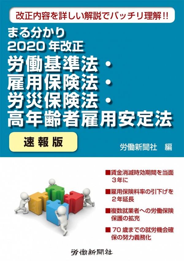 まる分かり2020年改正労働基準法・雇用保険法・労災保険法・高齢者雇用安定法［速報版］