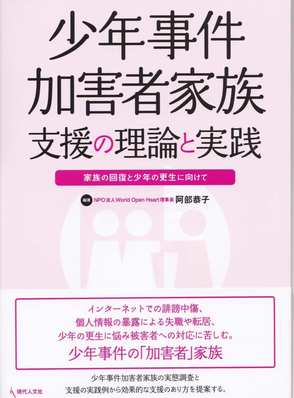 少年事件加害者家族支援の理論と実践