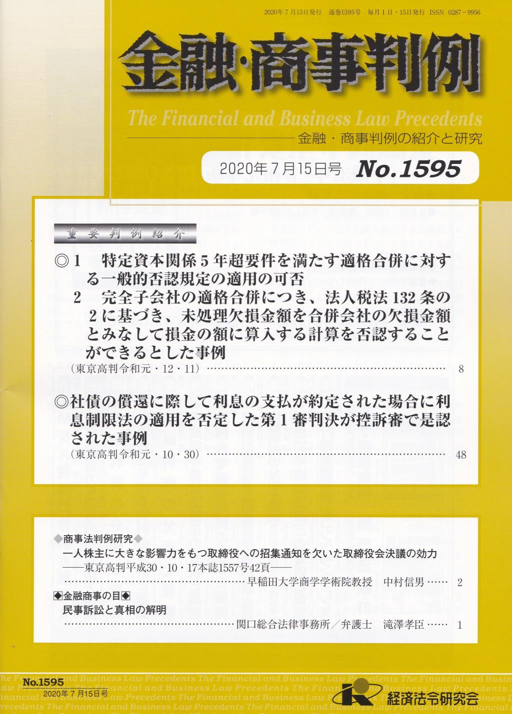 金融・商事判例　No.1595 2020年7月15日号