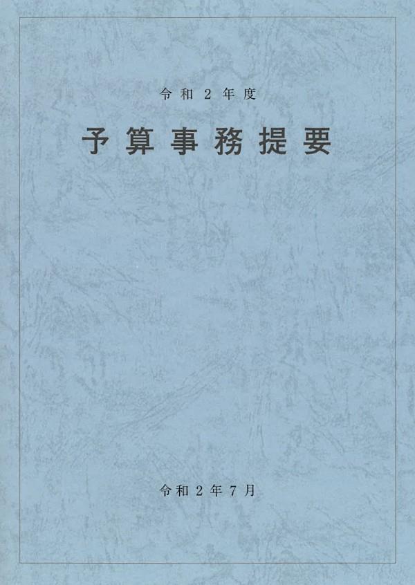 予算事務提要　令和2年版