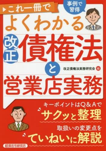 これ一冊でよくわかる改正債権法と営業店実務