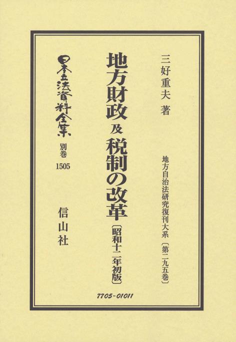 地方財政及税制の改革〔昭和12年初版〕