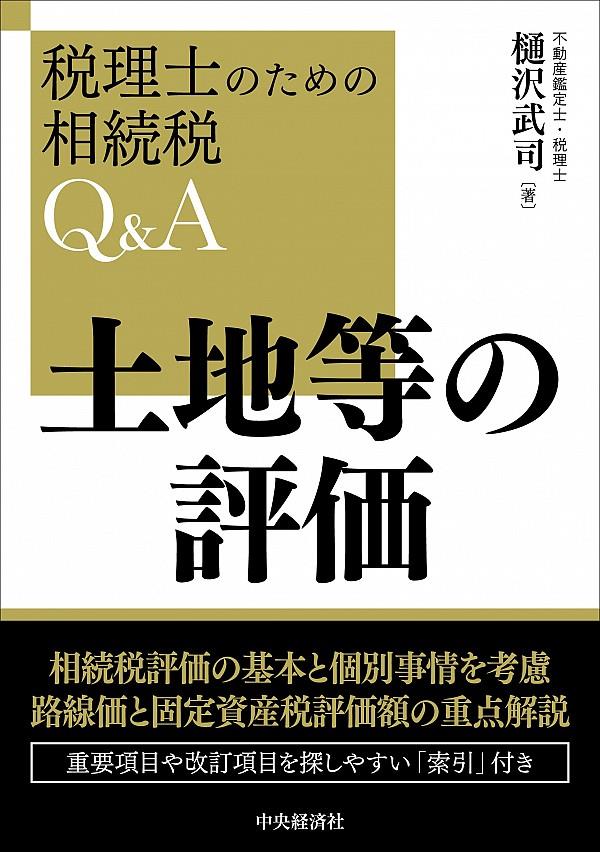 土地等の評価