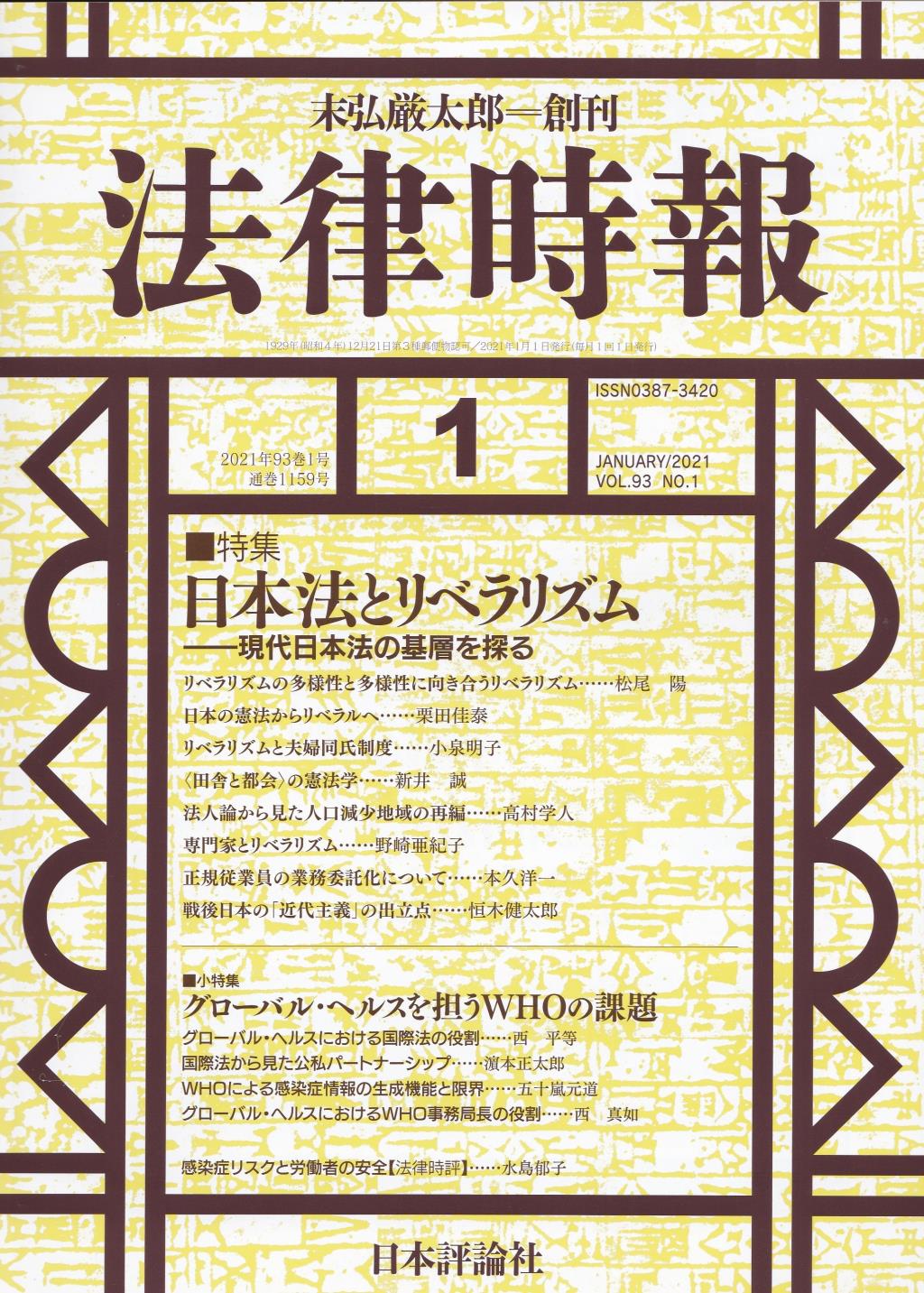 法律時報 2021年1月号（通巻1159号）