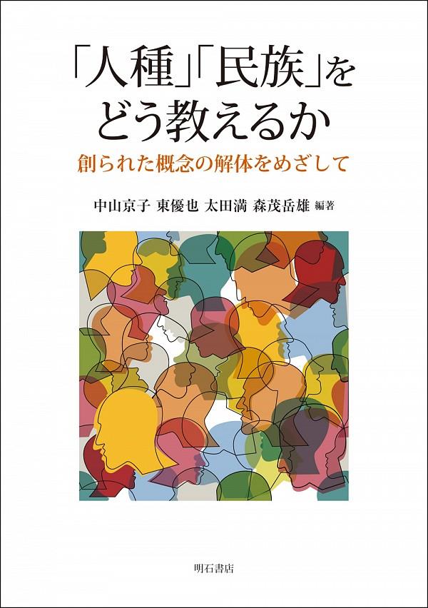 「人種」「民族」をどう教えるか