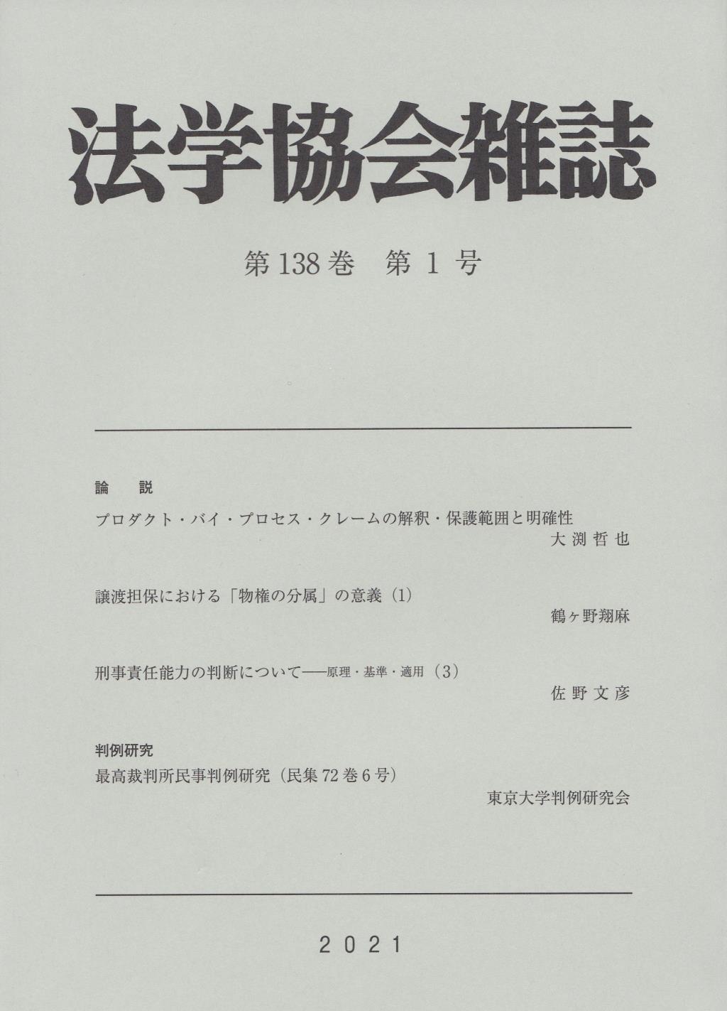 法学協会雑誌 第138巻 第1号 2021年1月