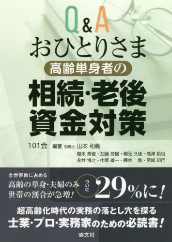 Q&Aおひとりさま(高齢単身者)の相続・老後資金対策