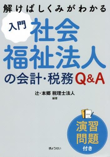 入門社会福祉法人の会計・税務Q&A＜演習問題付き＞