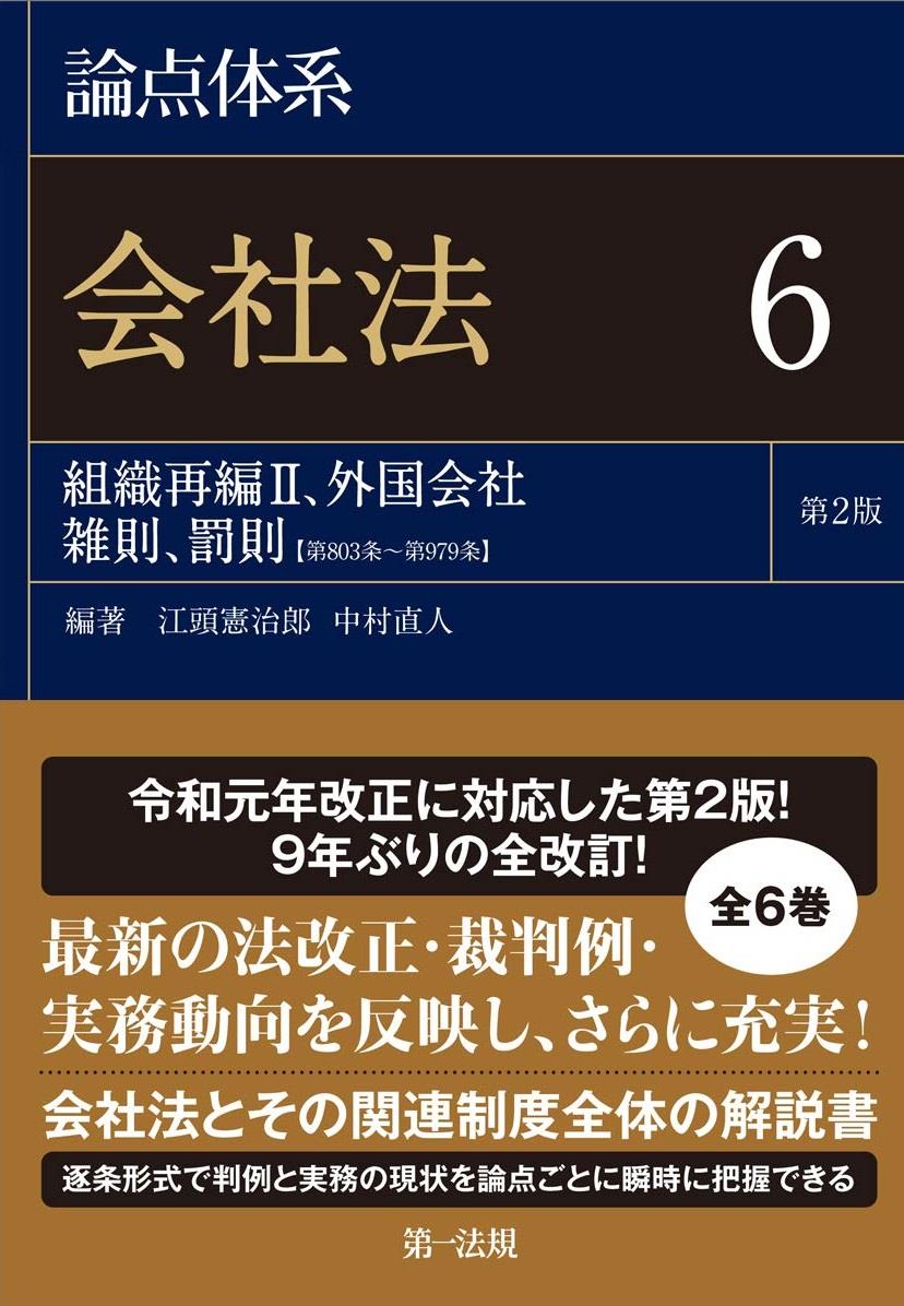 論点体系 会社法 6〔第2版〕