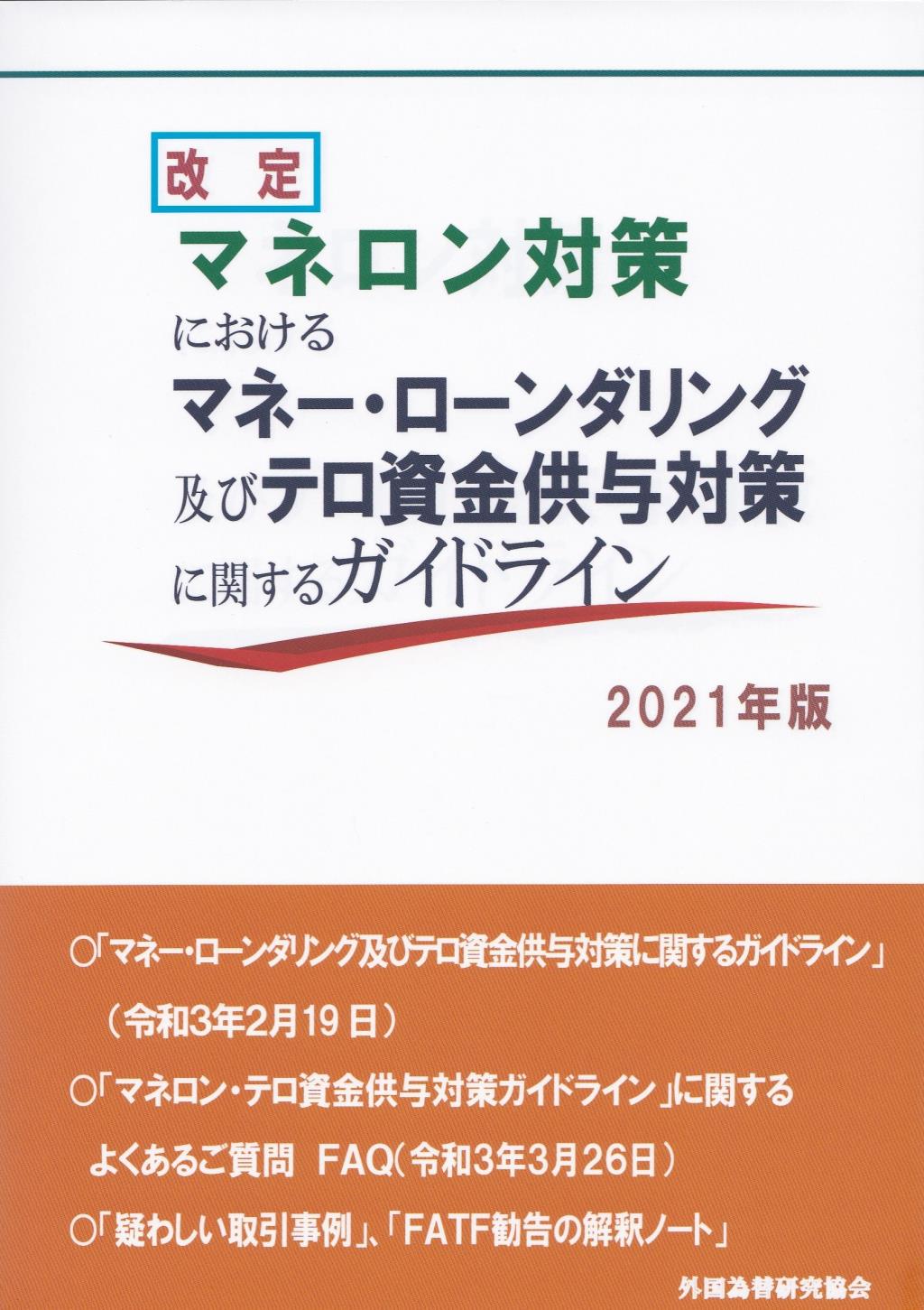 改定　マネロン対策におけるマネー・ローンダリング及びテロ資金供与対策に関するガイドライン　2021年版