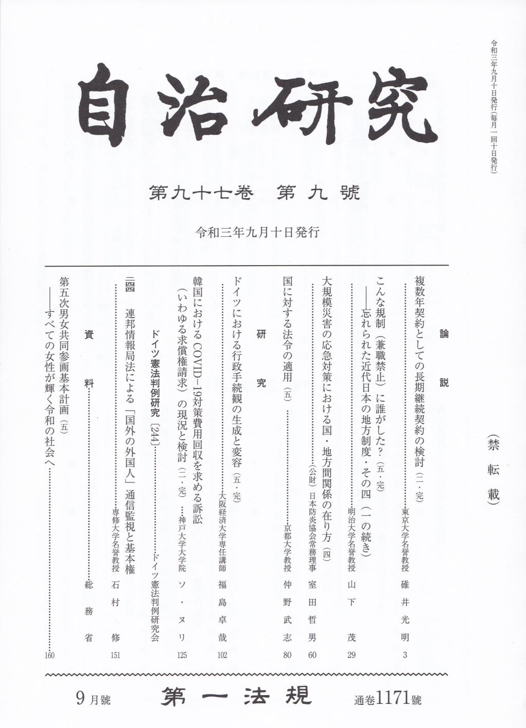 自治研究　第97巻 第9号 通巻1171号 令和3年9月号