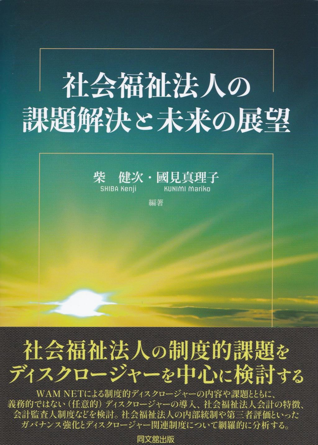 社会福祉法人の課題解決と未来の展望