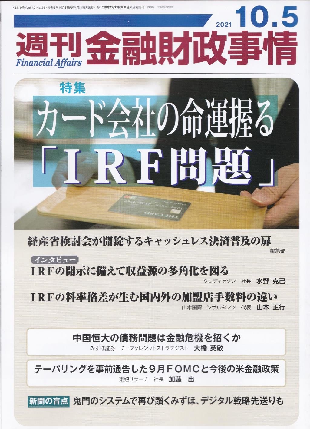 週刊金融財政事情 2021年10月5日号