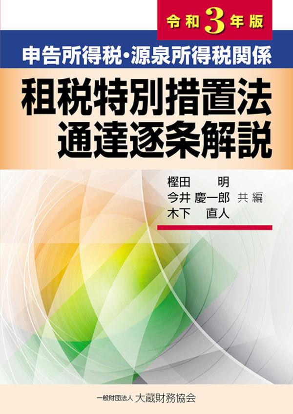 申告所得税・源泉所得税関係　租税特別措置法通達逐条解説　令和3年版