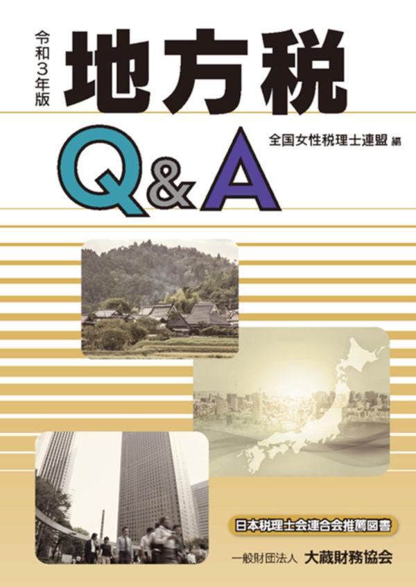 令和3年版　地方税Q＆A