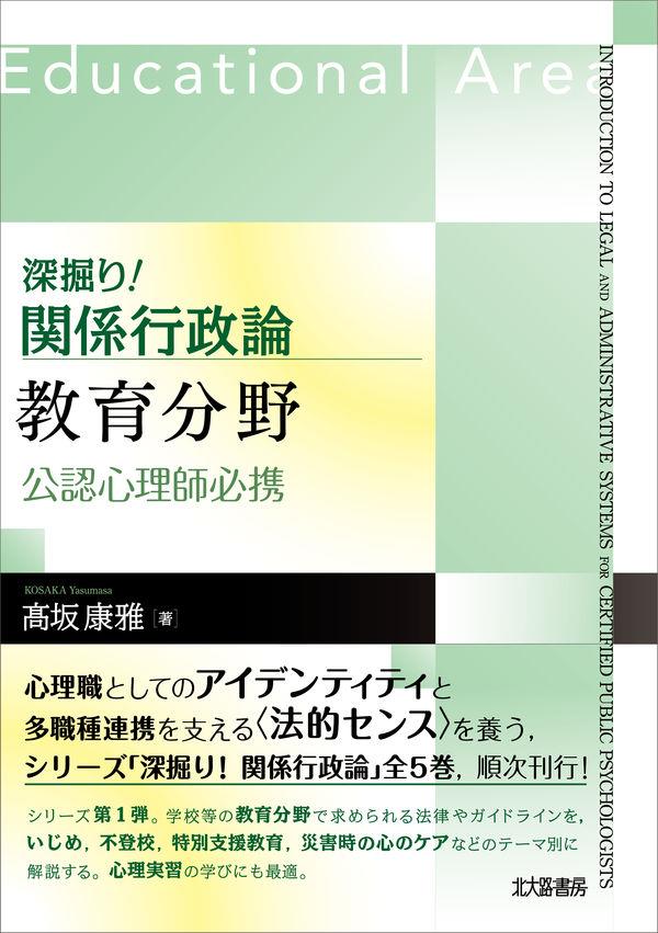 深掘り！関係行政論　教育分野