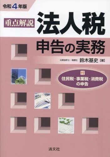 令和4年版　重点解説　法人税申告の実務