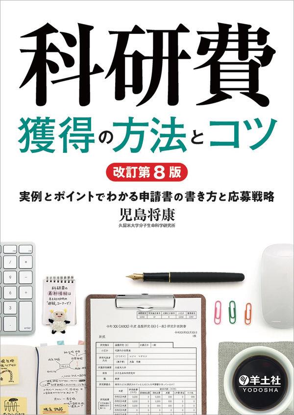 科研費獲得の方法とコツ〔改訂第8版〕