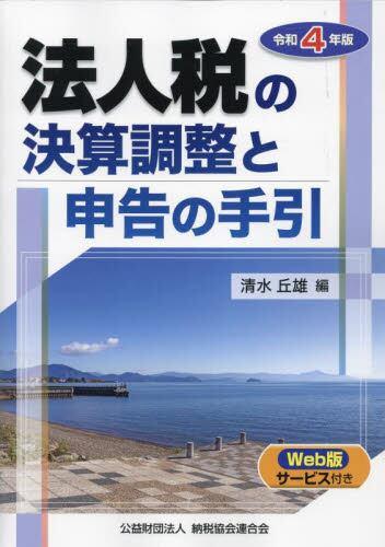 法人税の決算調整と申告の手引　令和4年版