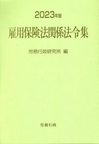 2023年版　雇用保険法関係法令集