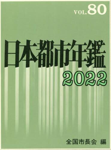 日本都市年鑑 2022 vol.80