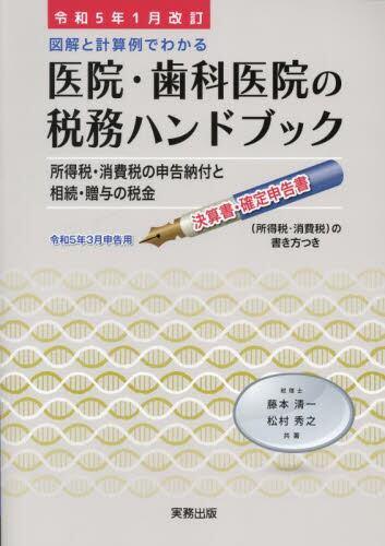 図解と計算例でわかる医院・歯科医院の税務ハンドブック　令和5年1月改訂