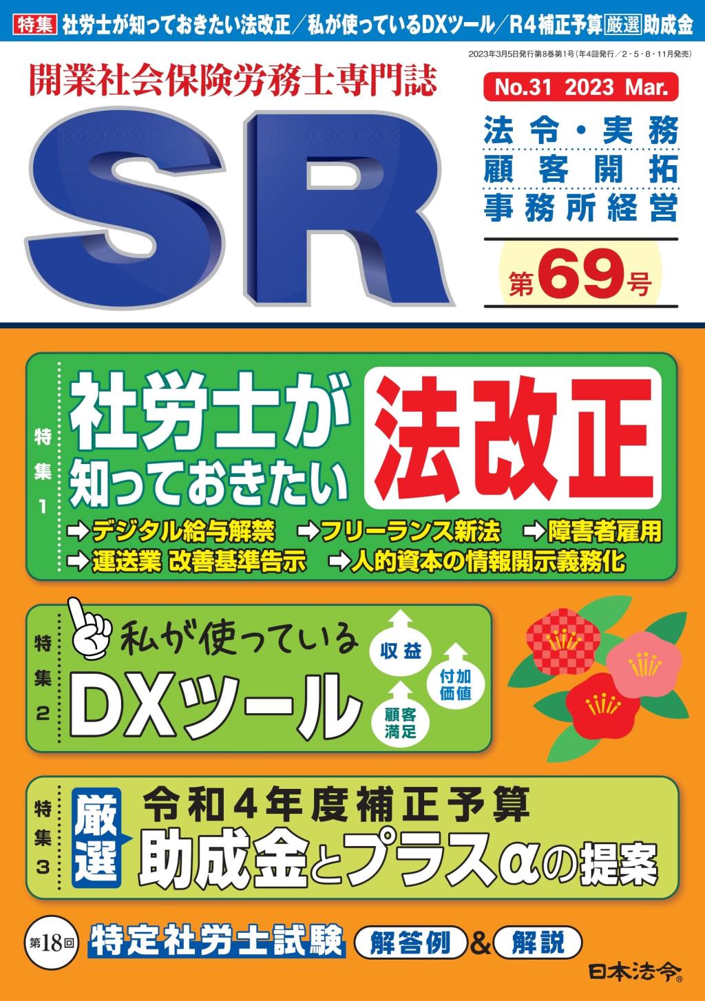 SR 第69号 No.31 2023 Mar