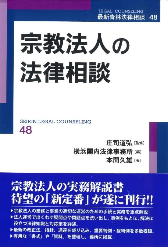 宗教法人の法律相談