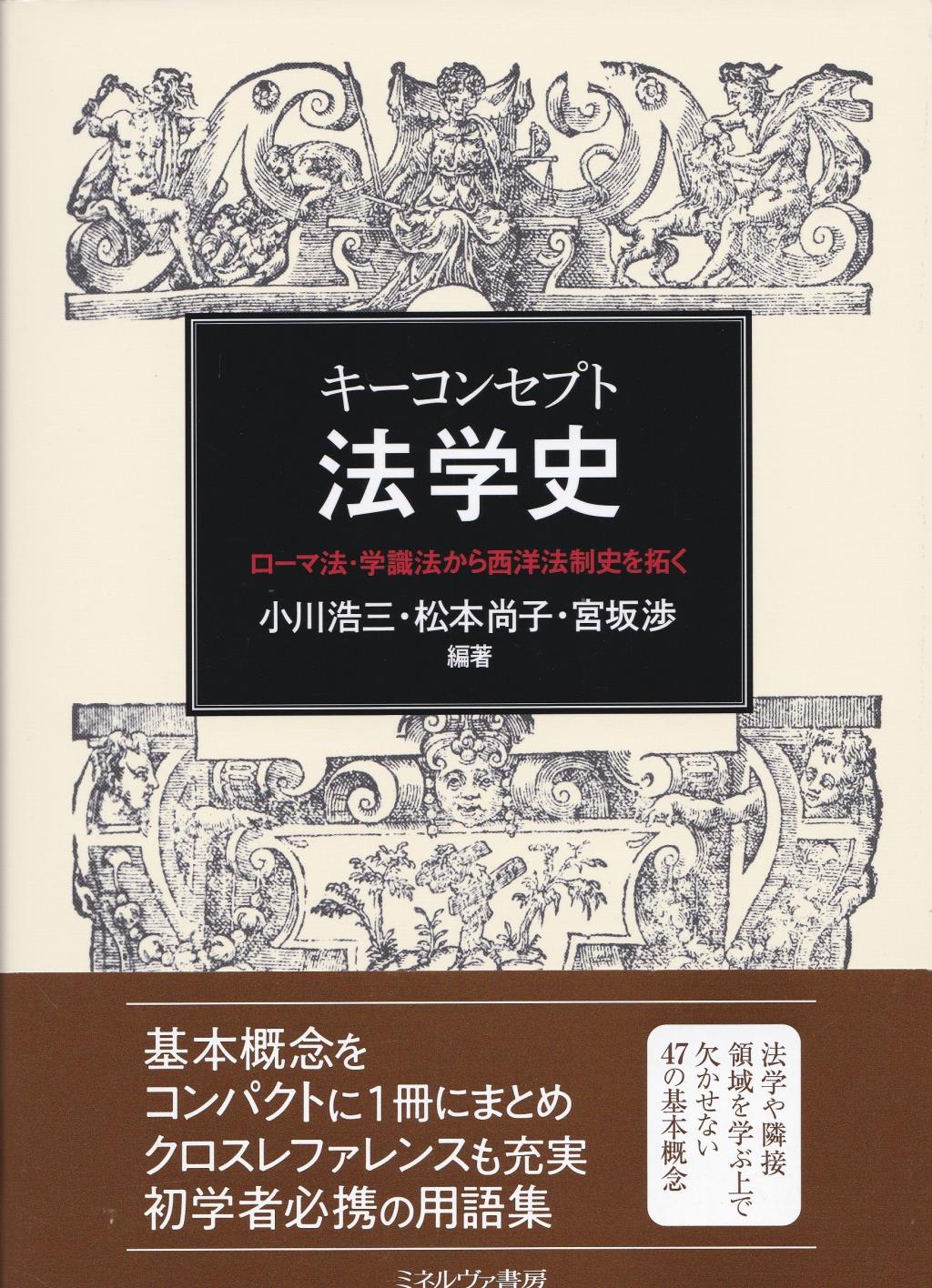 キーコンセプト法学史