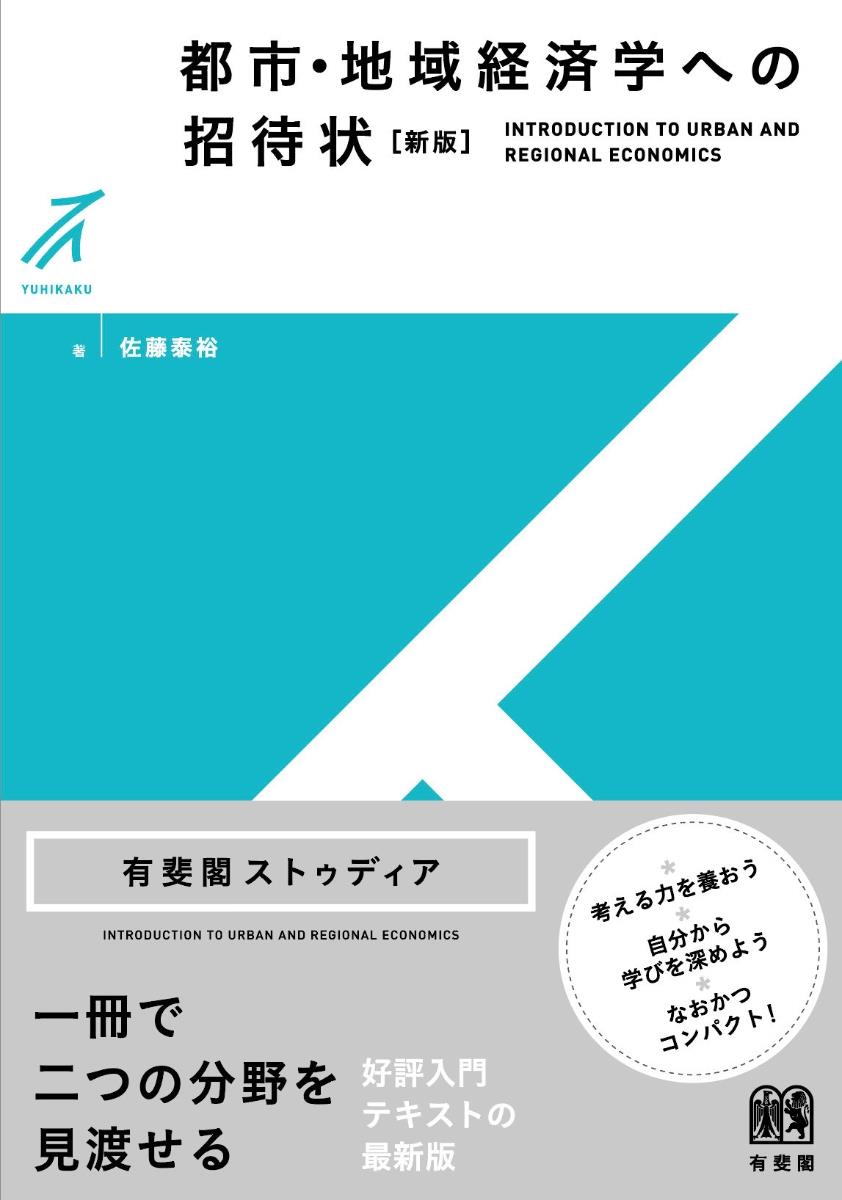 都市・地域経済学への招待状〔新版〕