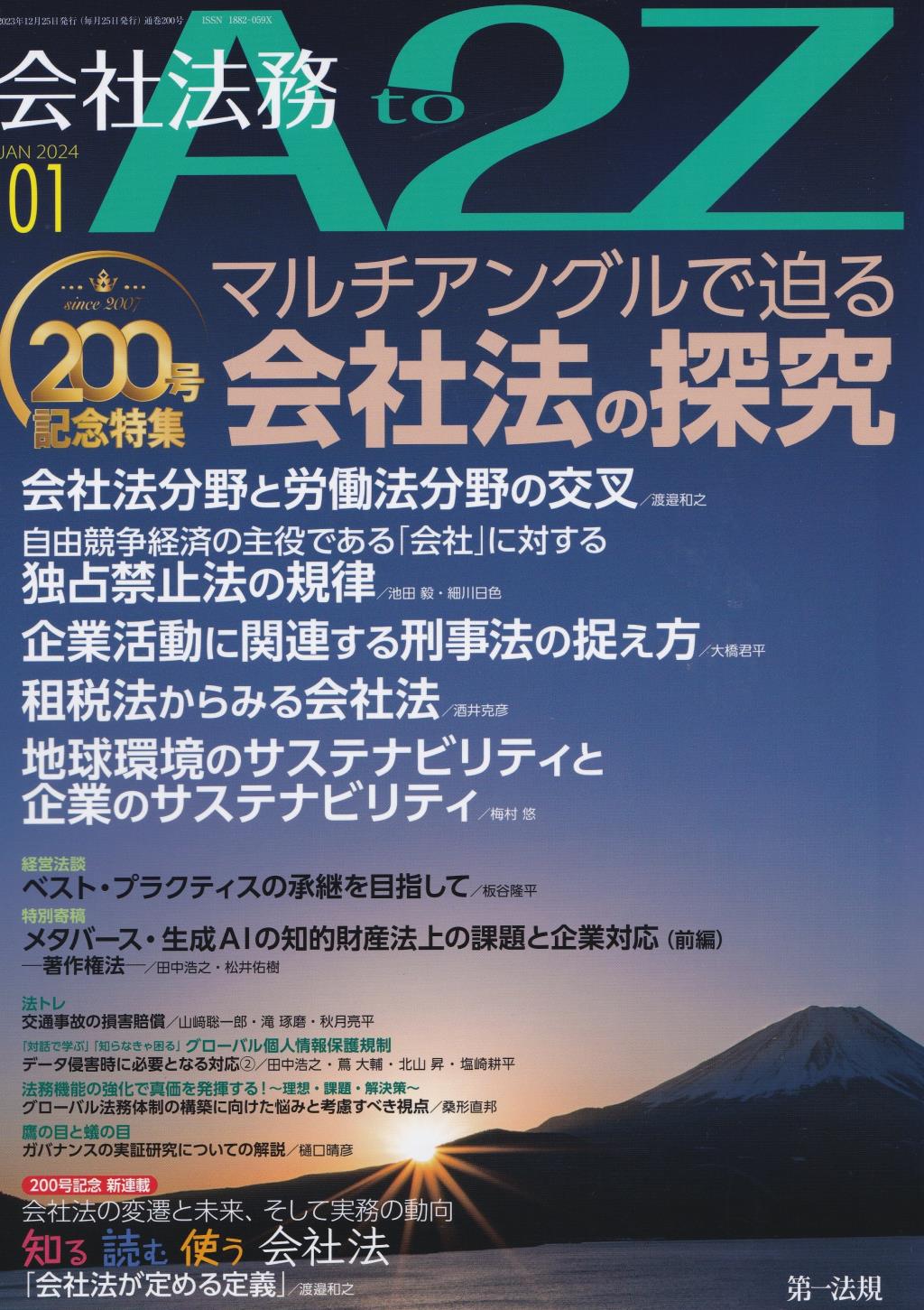 会社法務A2Z 2024年1月号 通巻200号