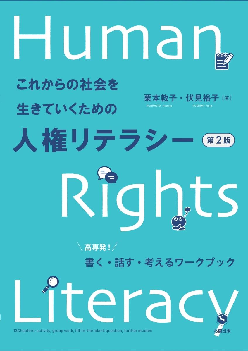 これからの社会を生きていくための人権リテラシー〔第2版〕