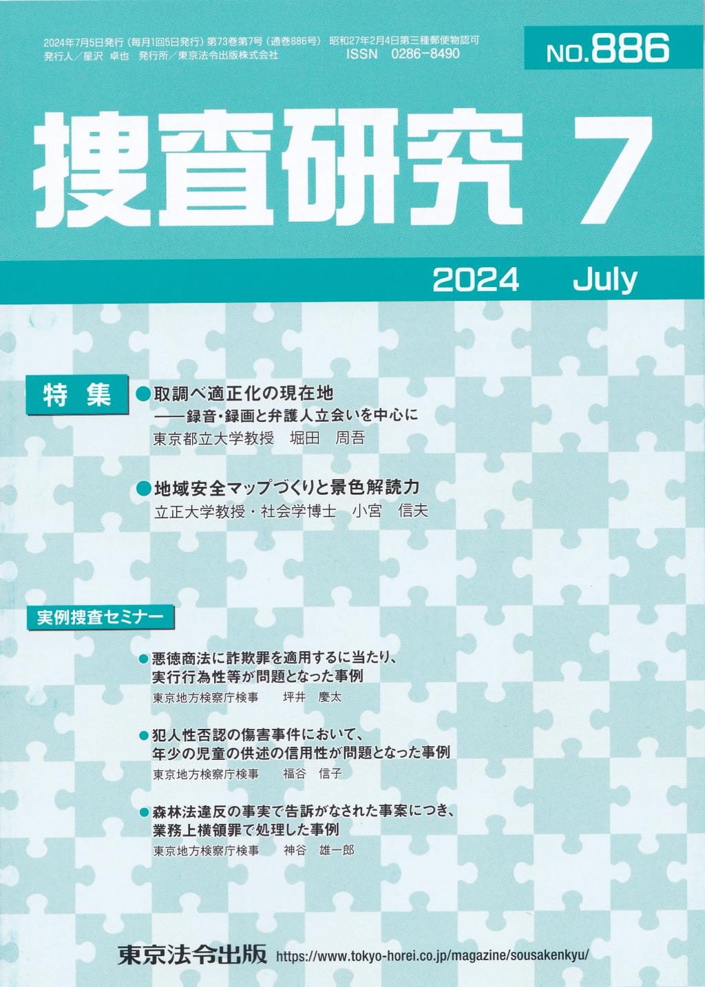 捜査研究　No.886 2024年7月号