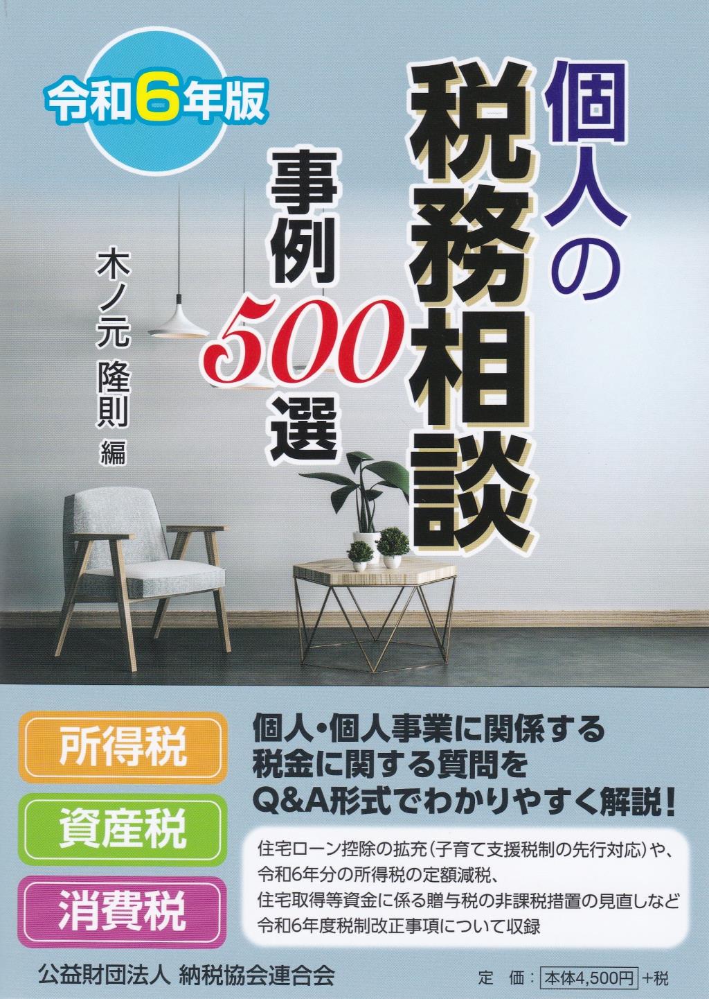 個人の税務相談事例500選　令和6年版