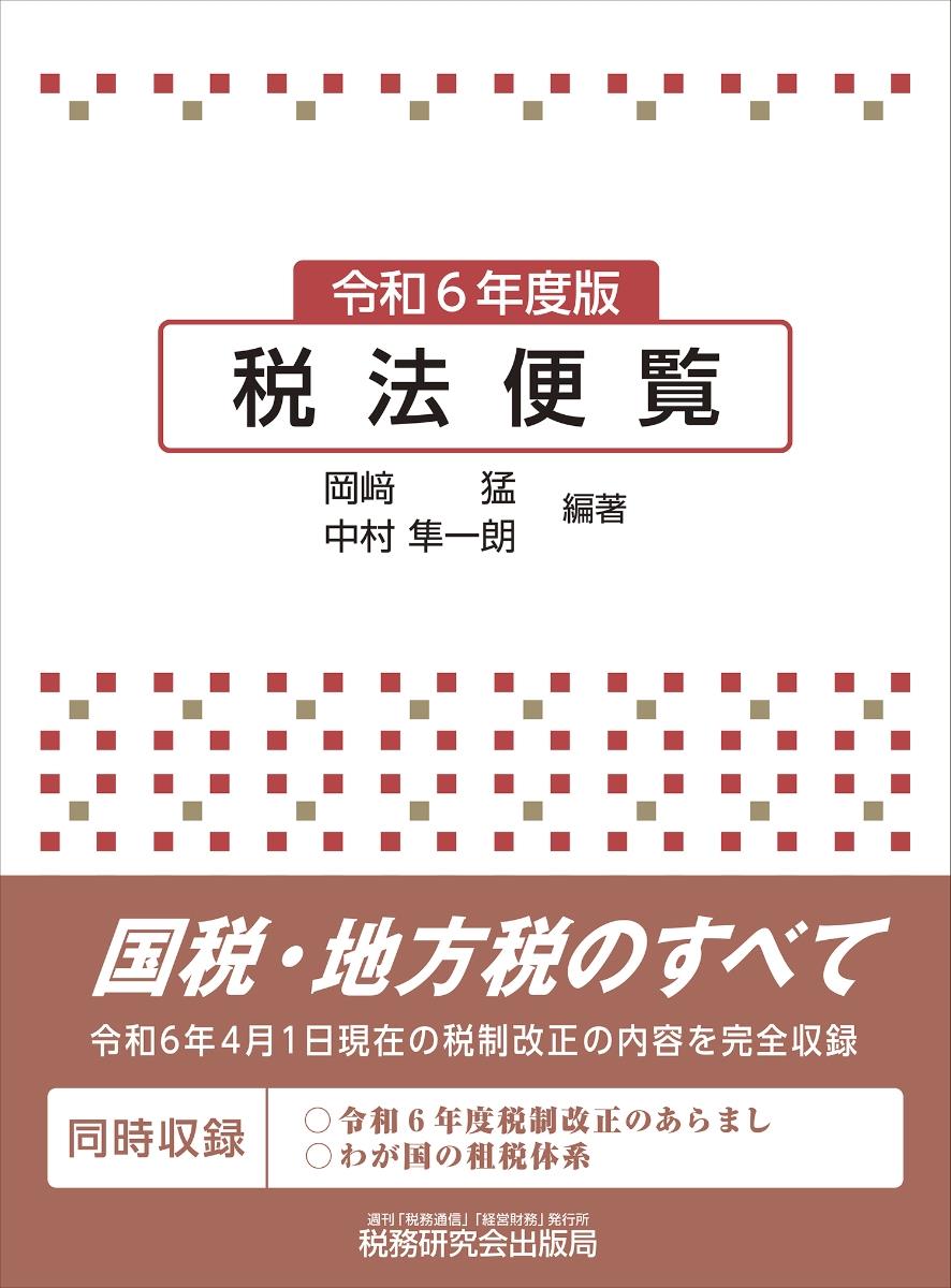 税法便覧　令和6年度版