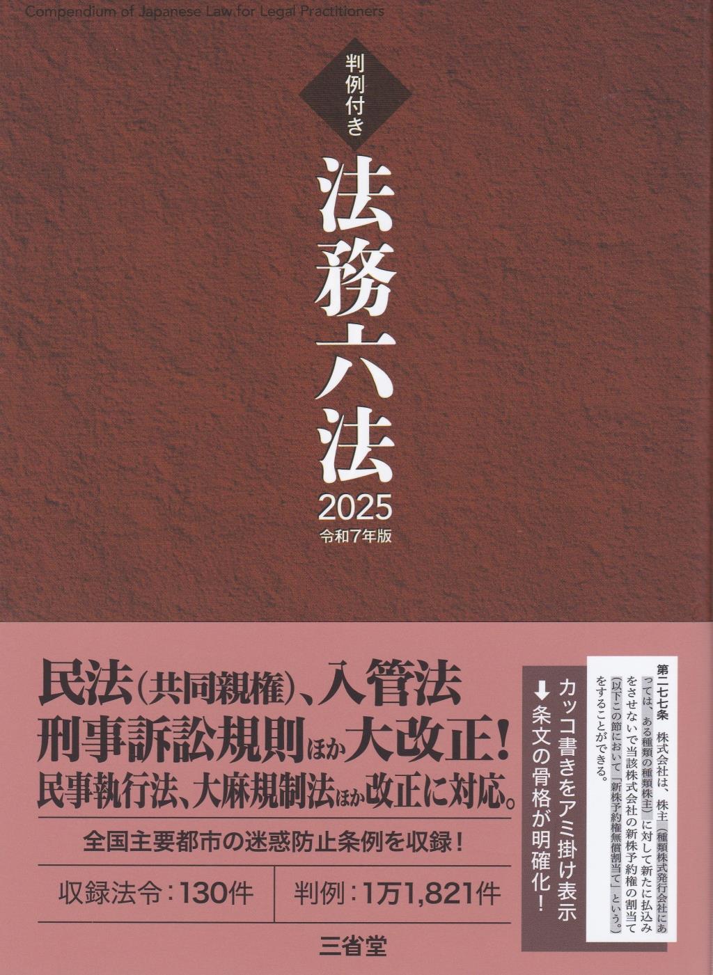 法務六法　2025　令和7年版　判例付き