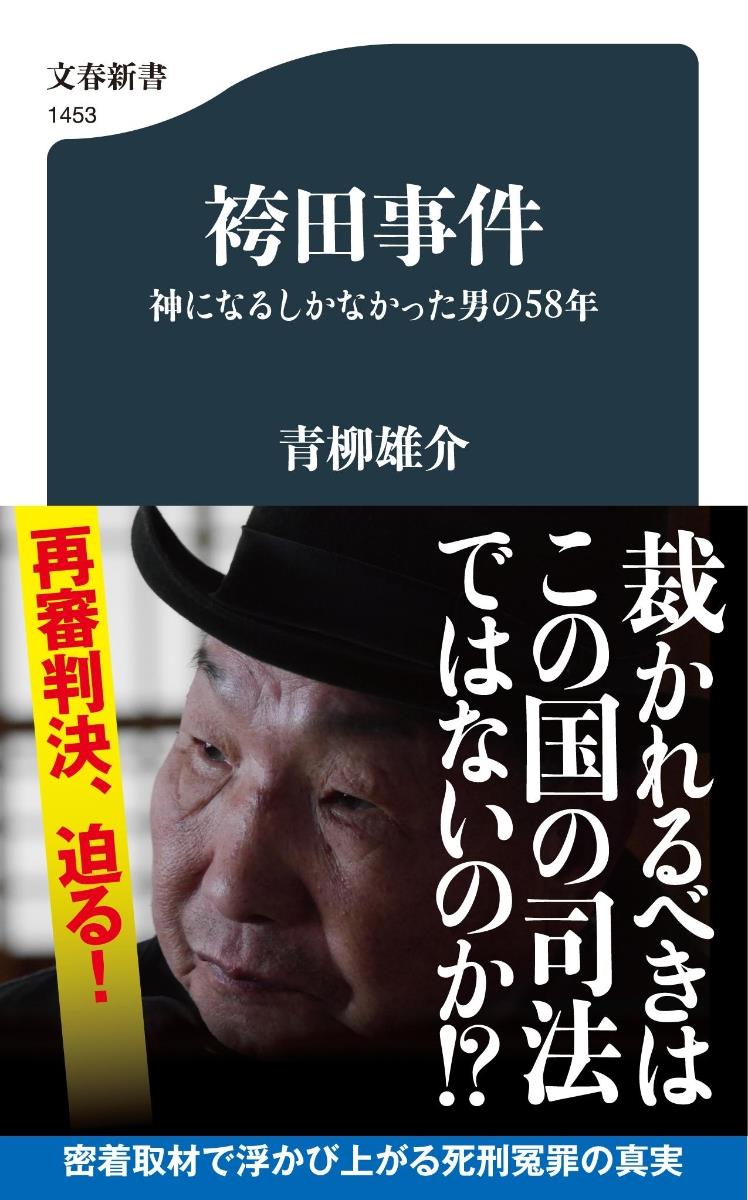 袴田事件　神になるしかなかった男の58年