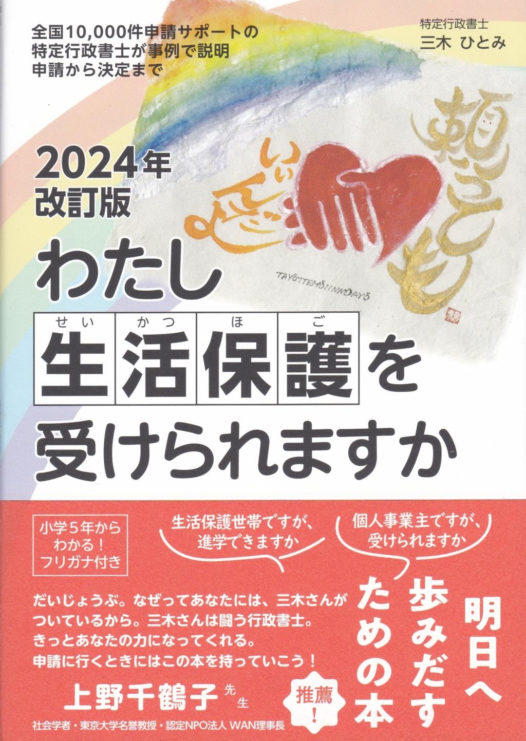 わたし生活保護を受けられますか　2024年改訂版