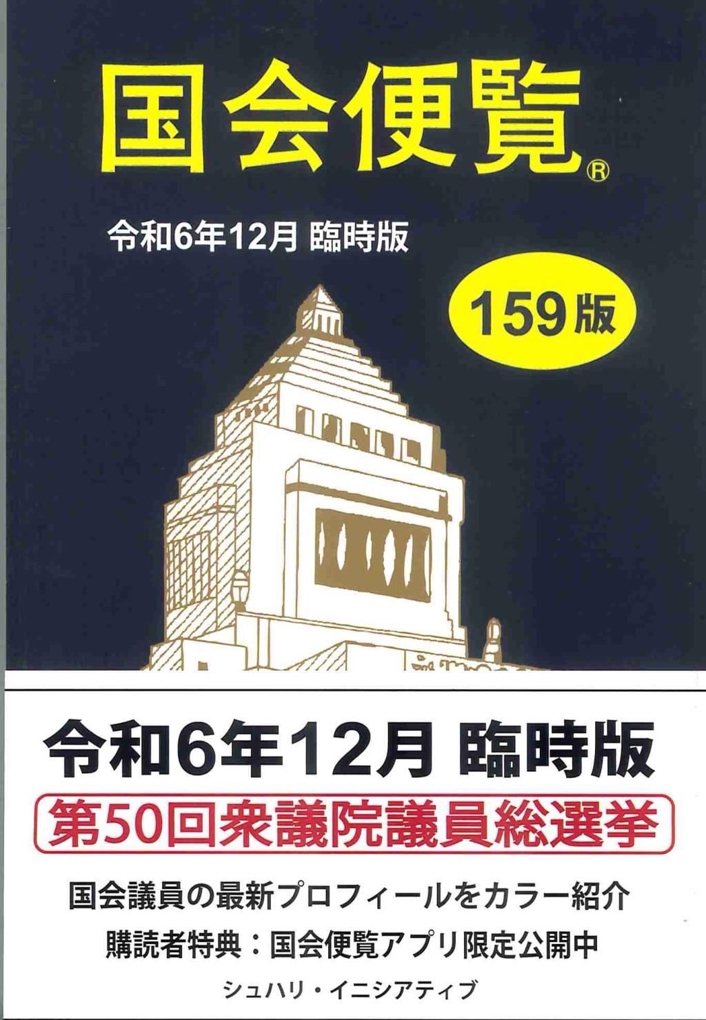 国会便覧　令和6年12月 臨時版（159版）