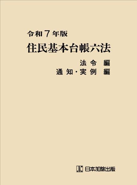 住民基本台帳六法　令和7年度