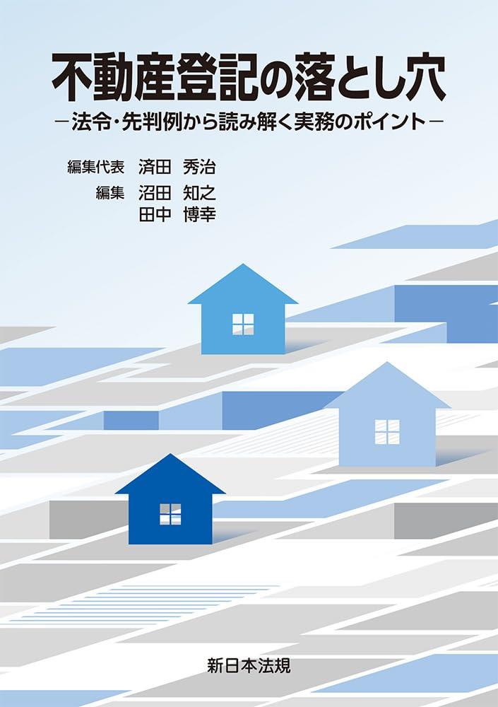 不動産登記の落とし穴